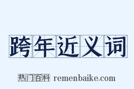 跨年近义词是什么意思的图片